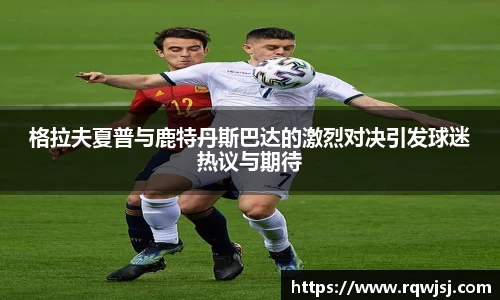 格拉夫夏普与鹿特丹斯巴达的激烈对决引发球迷热议与期待
